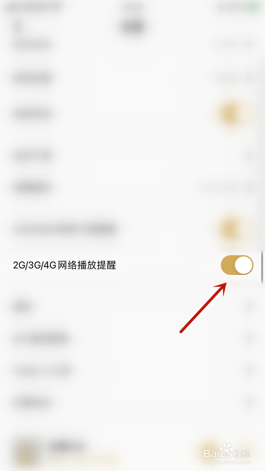 企鹅FM怎样打开2G/3G/4G网络播放提醒