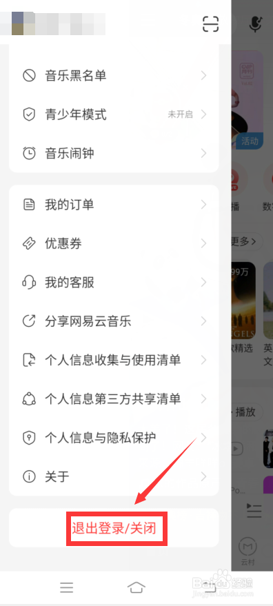 网易云怎么退出登录