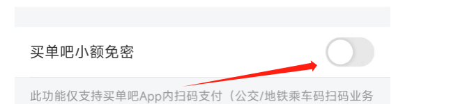 买单吧APP怎样开通小额免密