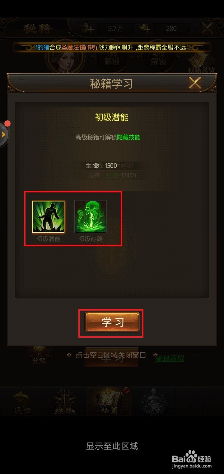 屠龙破晓手游如何学习秘籍技能？