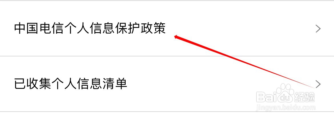 10000社区如何查看中国电信个人信息保护政策