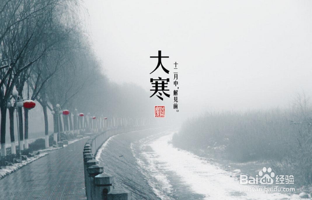 农历大寒节有无禁忌