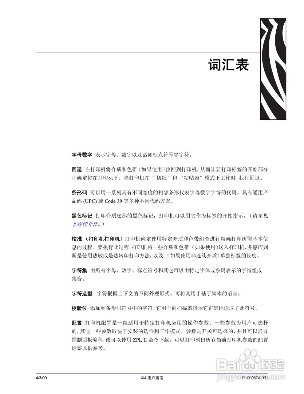 斑马110Xi4打印机使用说明书:[18]