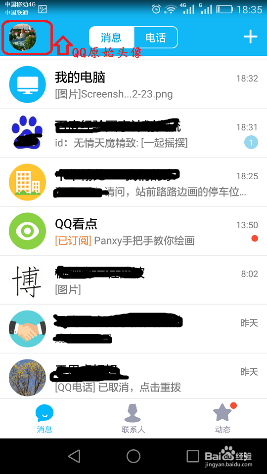 怎样给手机QQ更换头像