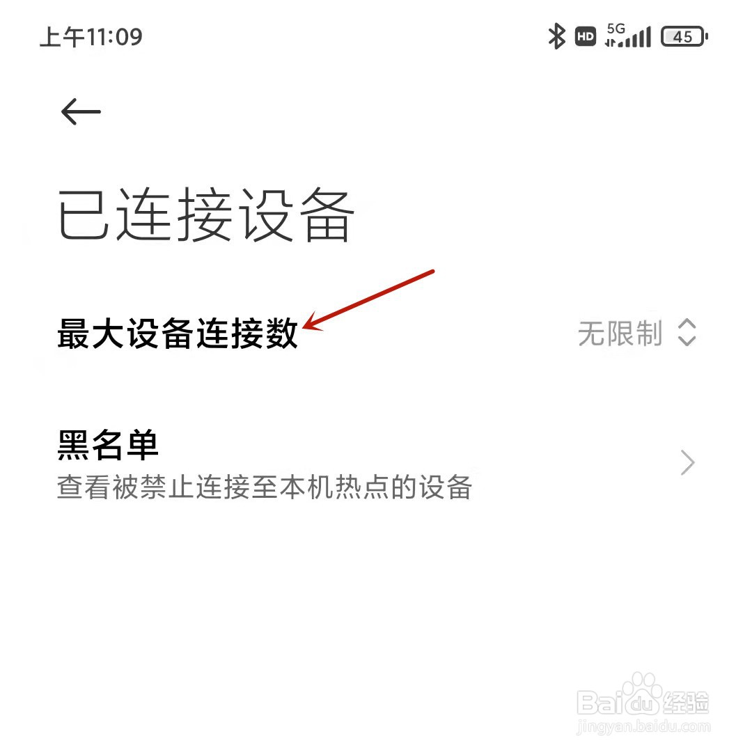 小米手机热点连接数量怎么限制