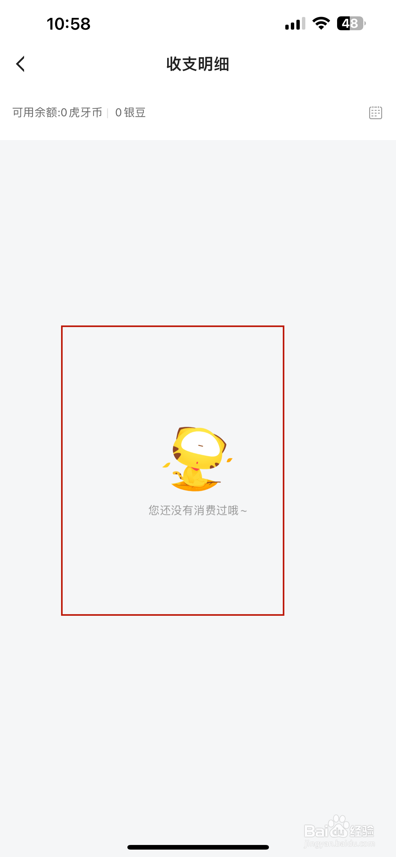 虎牙直播怎样查看收支明细