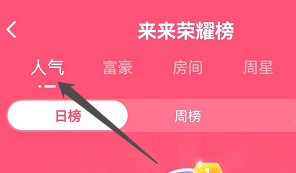 安卓版来来语音如何查看人气榜？