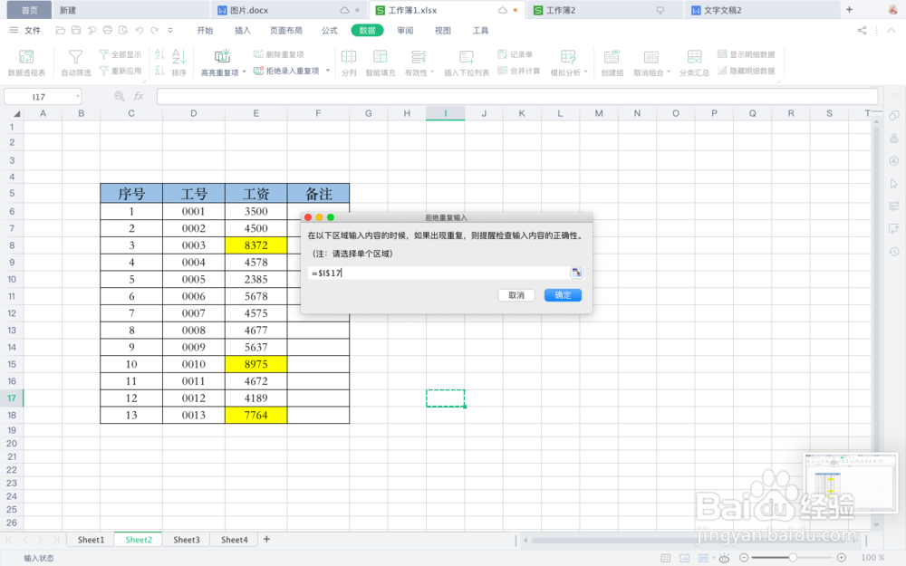 WPS表格中如何设置拒绝录入重复项