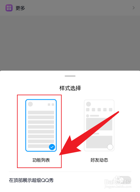 手机QQ动态页面怎么设置功能列表模式
