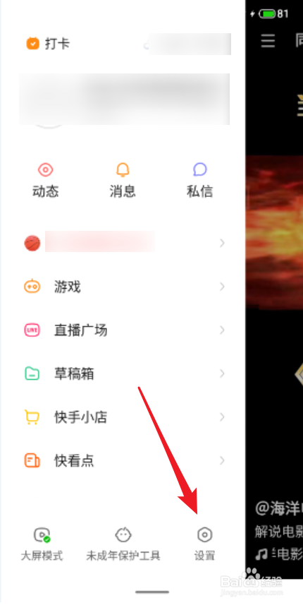 快手APP怎么关闭后台听直播设置