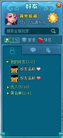 <梦幻飞仙>中的好友系统使用攻略
