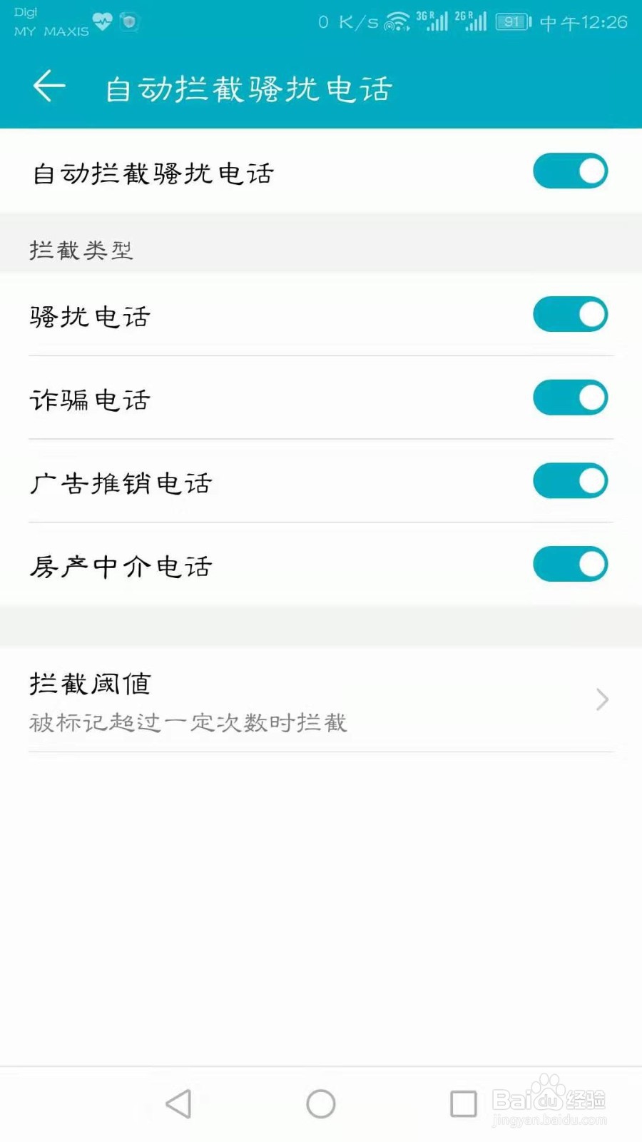 华为手机如何设置骚扰拦截