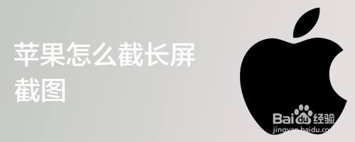 苹果怎么截长屏截图