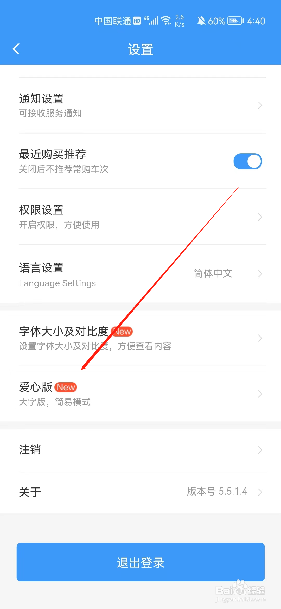 铁路12306怎样切换到关爱版