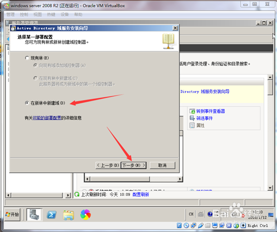 在Windows server 2008 R2上创建AD域控制器