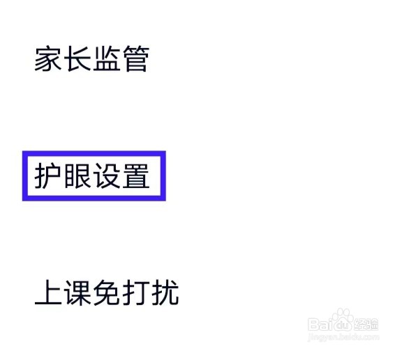 雅思GO的护眼设置要如何查询