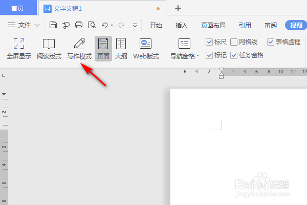 WPS文字怎么进入写作模式