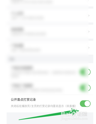 怎样关闭喜马拉雅的打赏记录