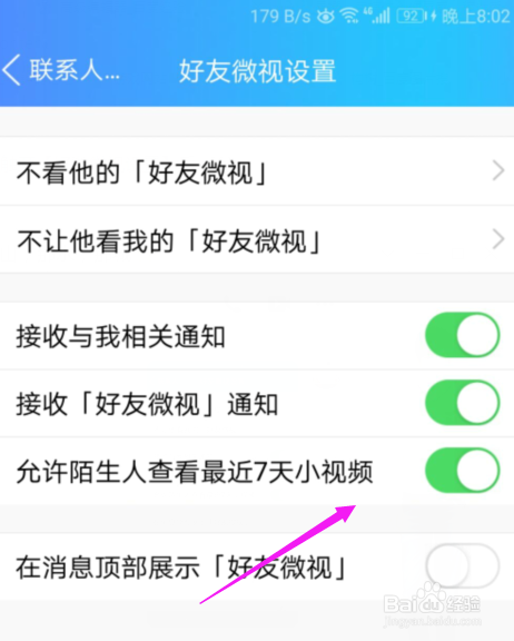 QQ怎么设置不允许陌生人查看小视频