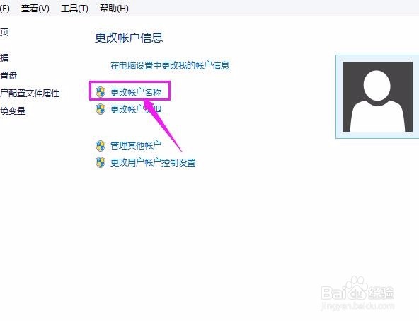 如何更改计算机的账户名称？