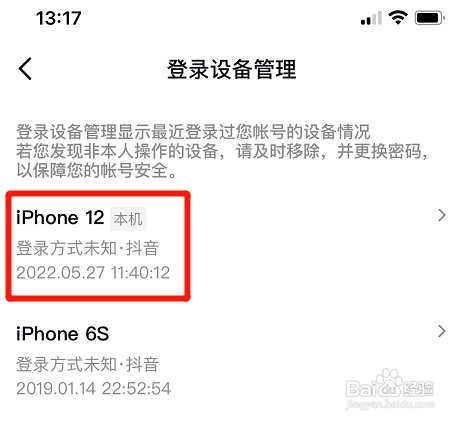 苹果手机在哪查看抖音登录过的设备