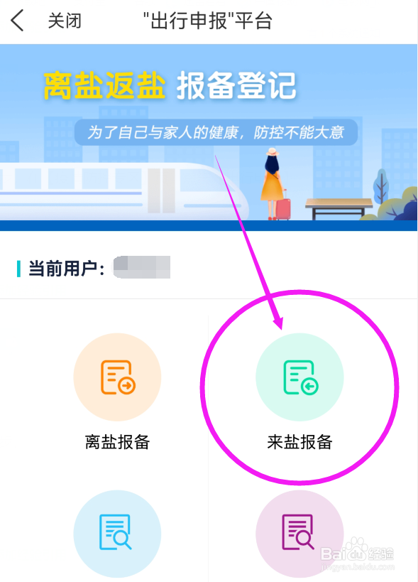 来盐如何在我的盐城APP上进行自主登记