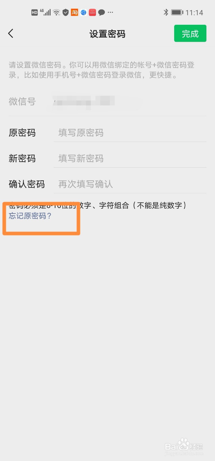 微信忘记原密码如何重新设置