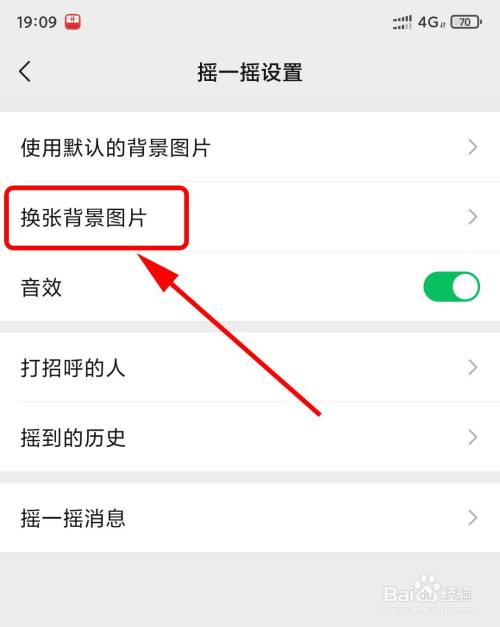 怎麼更換微信搖一搖背景