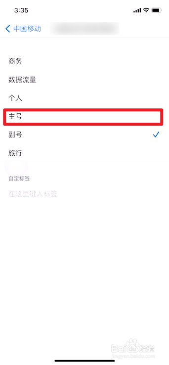 苹果手机如何切换主副号
