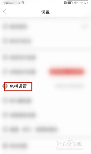 拼多多在哪里关闭自动免拼？