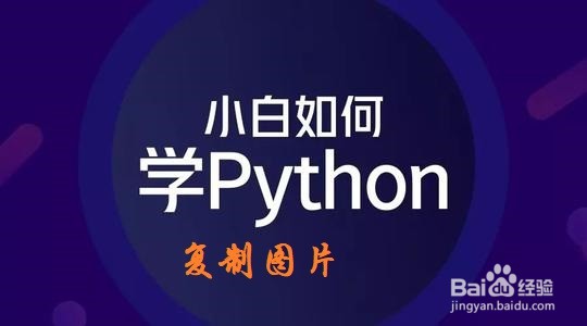 <b>Python：如何复制图片</b>