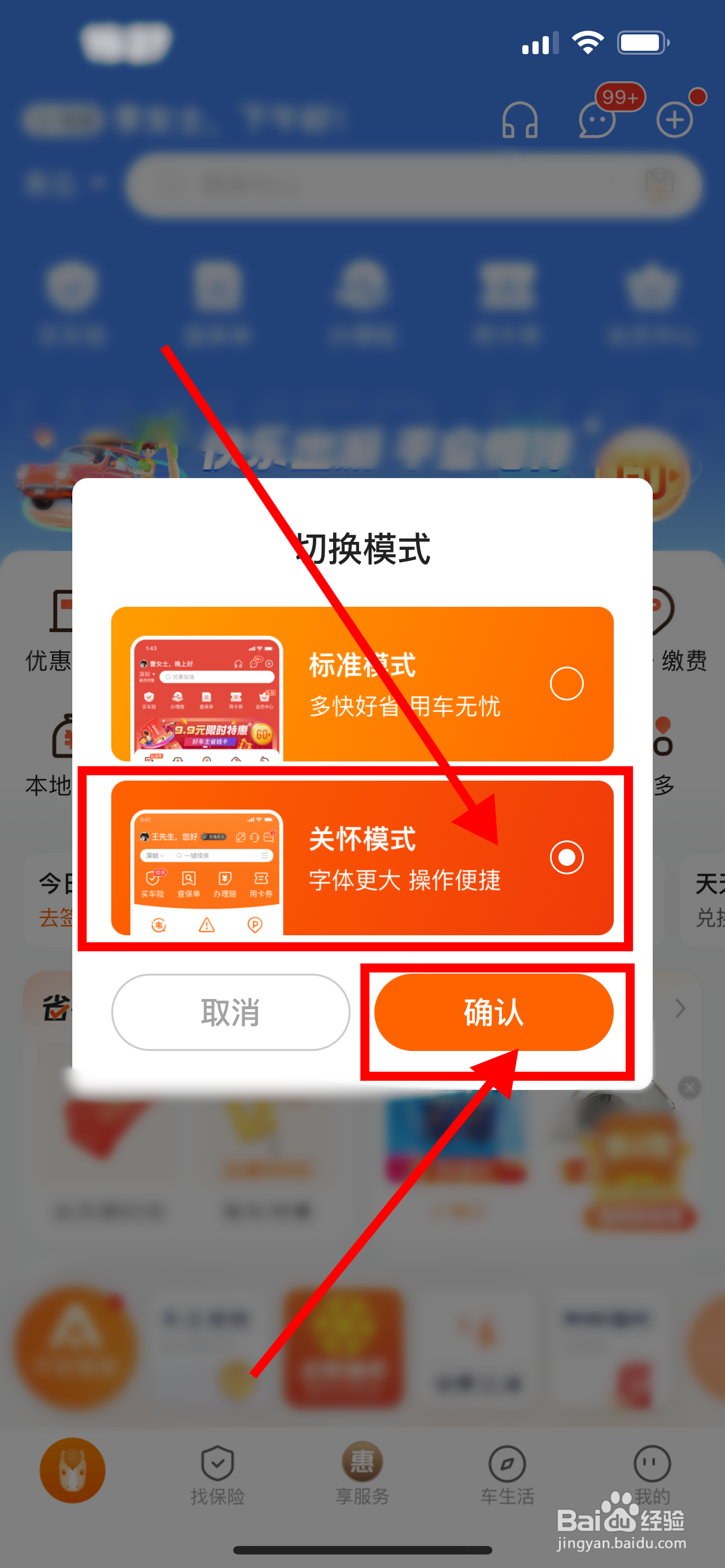 平安好车主App怎么快速切换到关怀模式