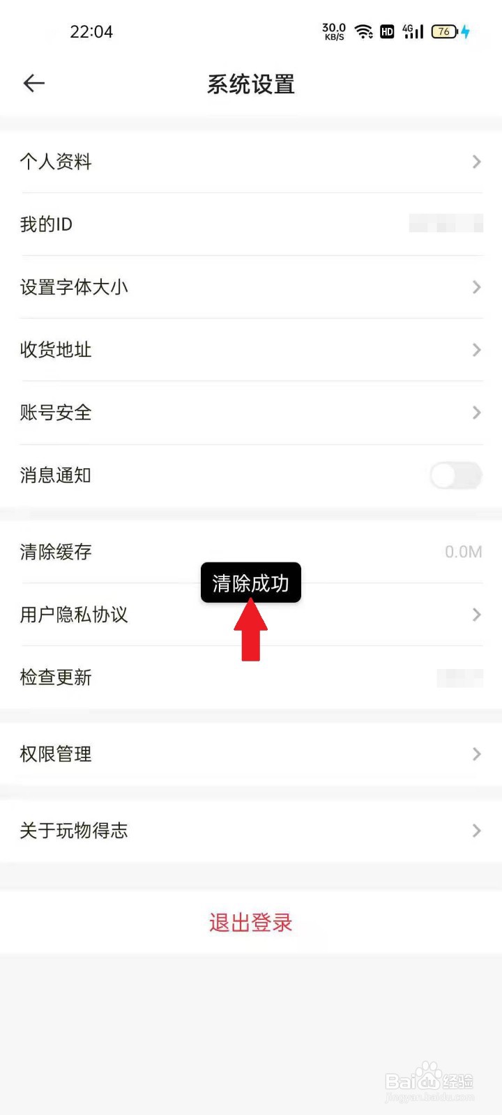 玩物得志APP如何清除缓存