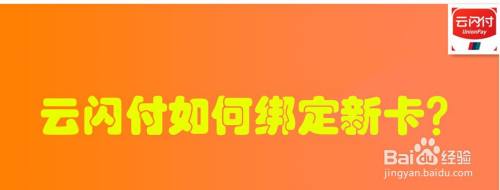 云闪付如何绑定新卡？