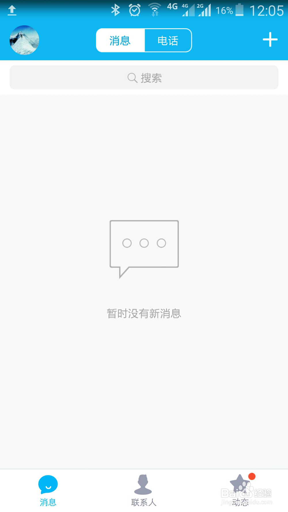 手机QQ如何清空消息列表和聊天记录