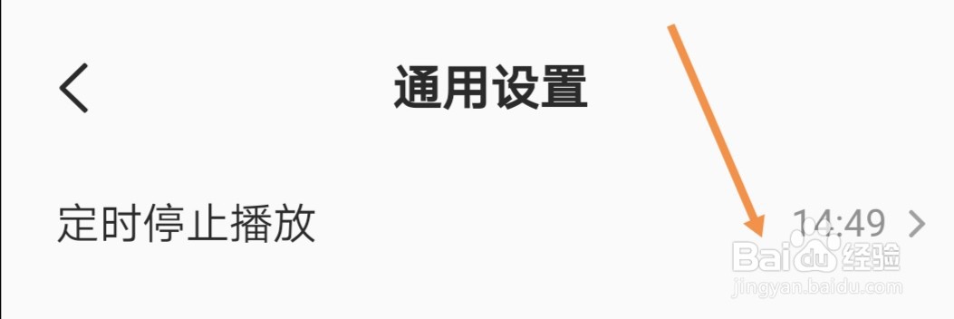 全民K歌APP上如何关闭定时停止播放