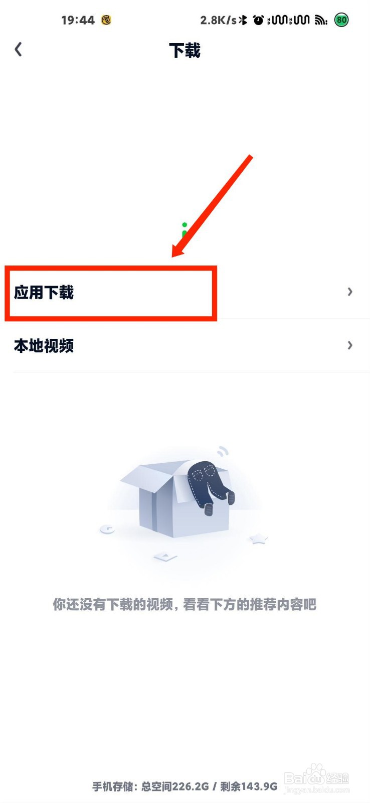 爱奇艺怎么查看应用下载记录