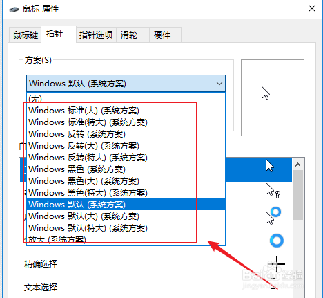 win10上如何设置鼠标指针方案？