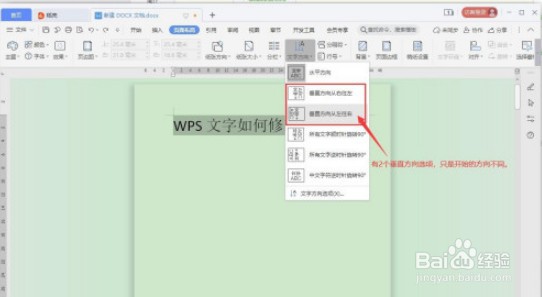 WPS文字方向如何修改