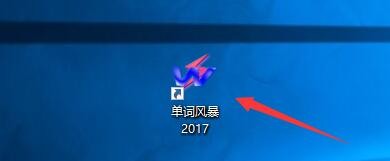 单词风暴2017如何显示系统托盘图标提示信息