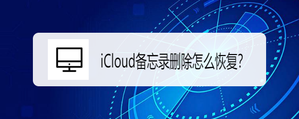 iCloud备忘录删除怎么恢复解锁iCloud更多功能
