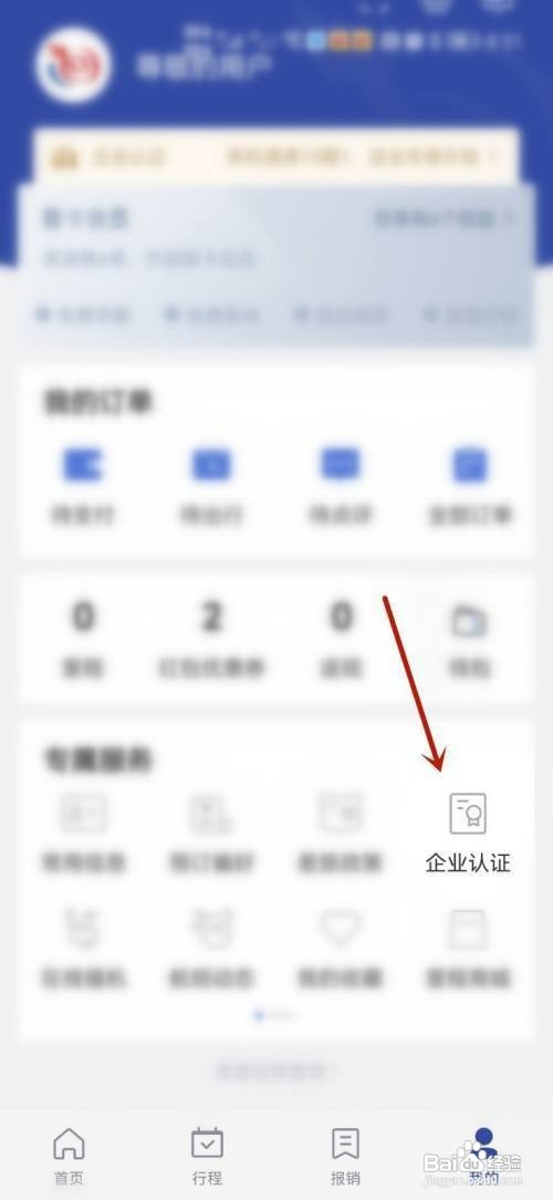 艺龙旅行如何进行企业账号认证