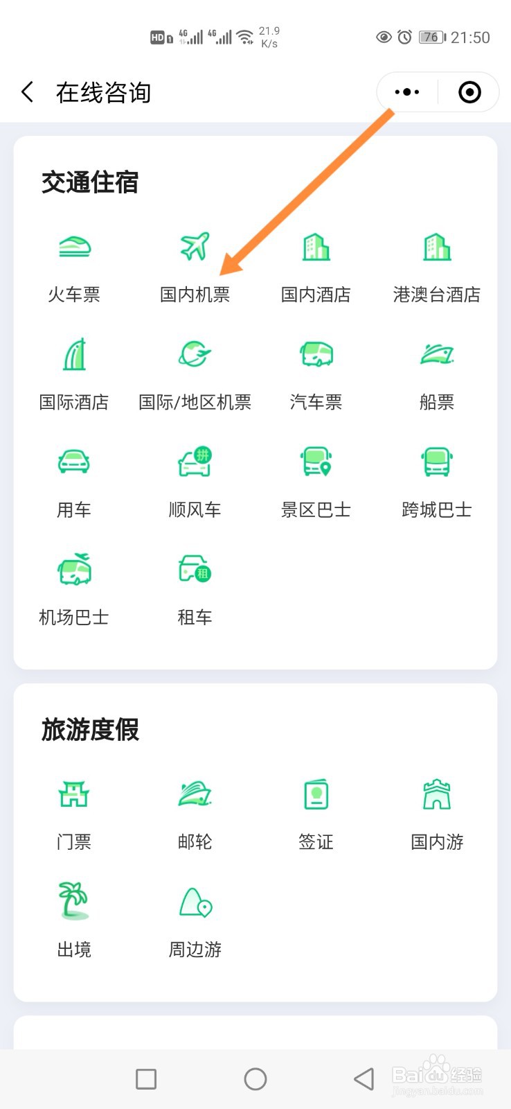 同程旅行怎样联系在线客服？
