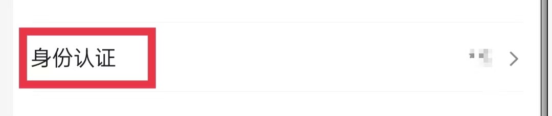 不挂科APP怎么进行身份认证