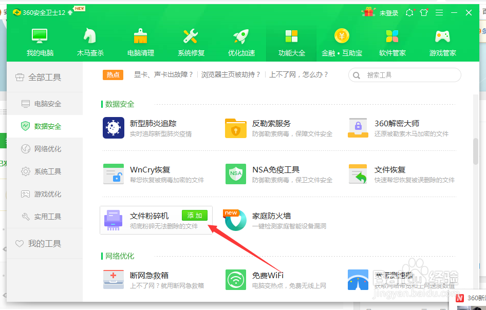 360文件粉碎机怎么安装