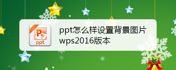 wps的ppt怎么样设置背景图片