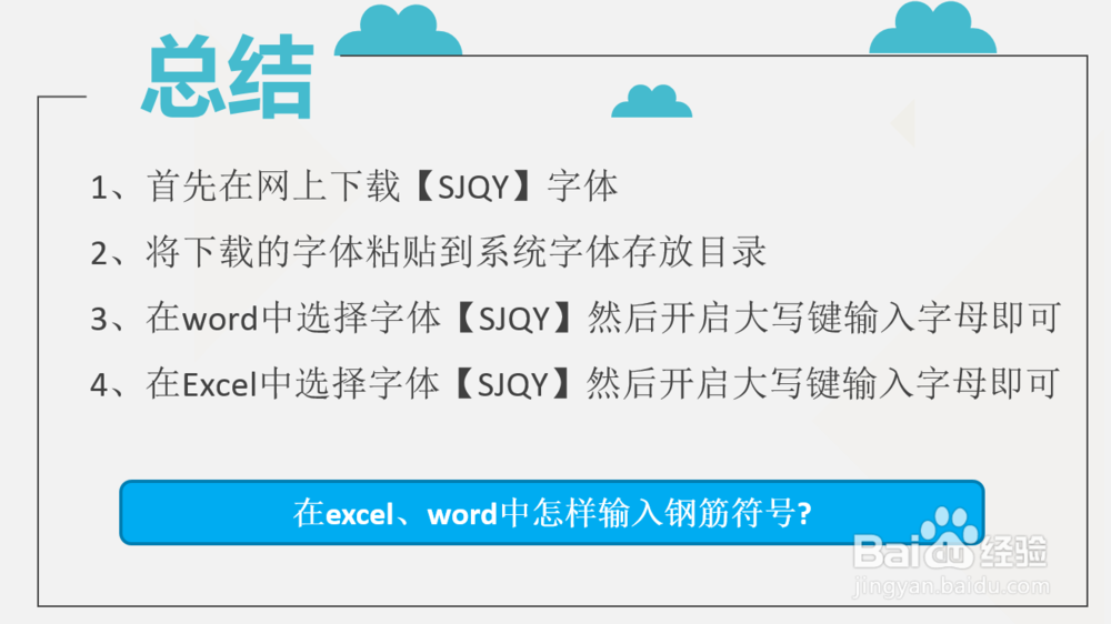 在excel、word中怎样输入钢筋符号