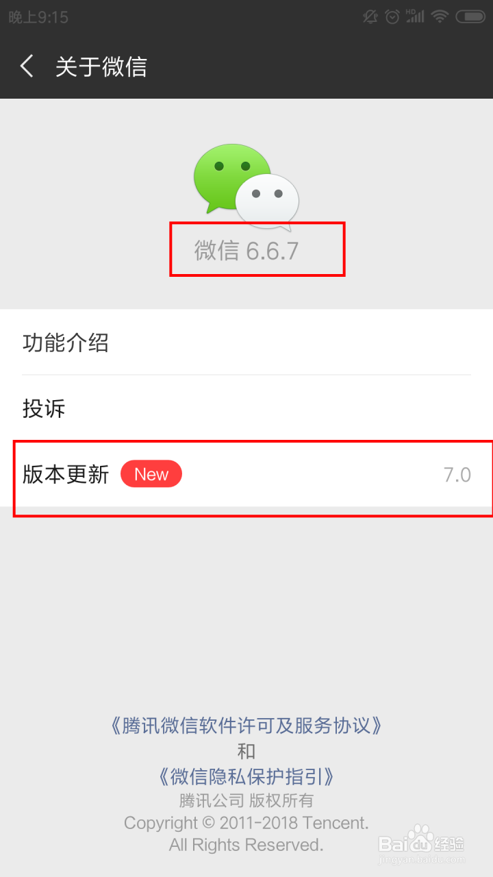 微信7.0如何更新