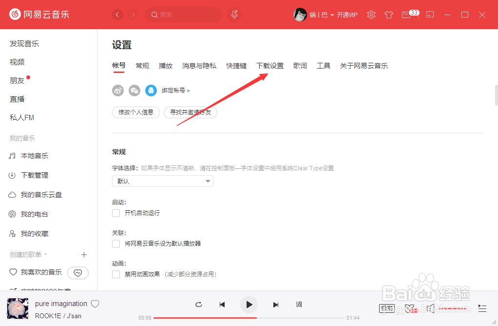 如何设置网易云音乐的缓存路径