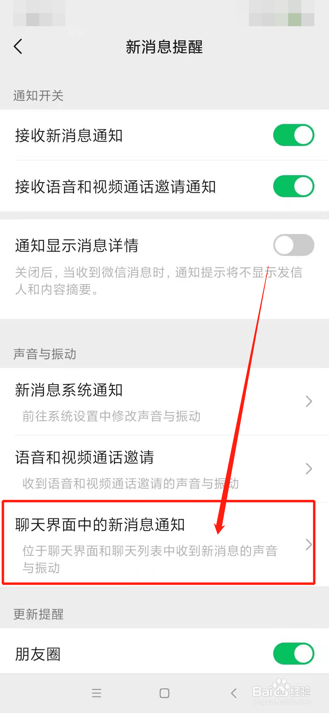 微信提示音怎么关
